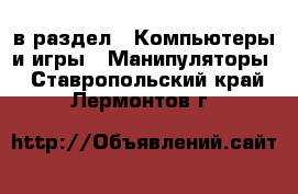  в раздел : Компьютеры и игры » Манипуляторы . Ставропольский край,Лермонтов г.